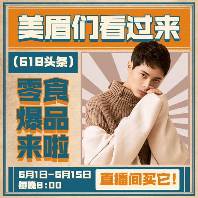 618食品直播促销活动主图预览效果