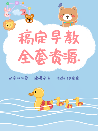 早幼教全套招生资源小红书配图