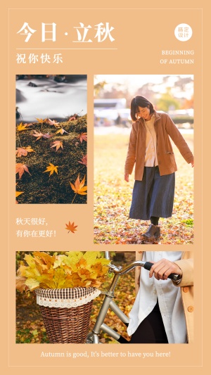 8.7立秋简约排版风节气祝福晒图