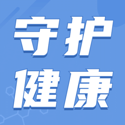 医疗保健宣传推广简约公众号次图