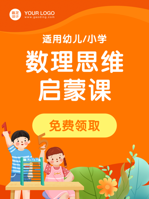 数理思维启蒙课小红书配图预览效果