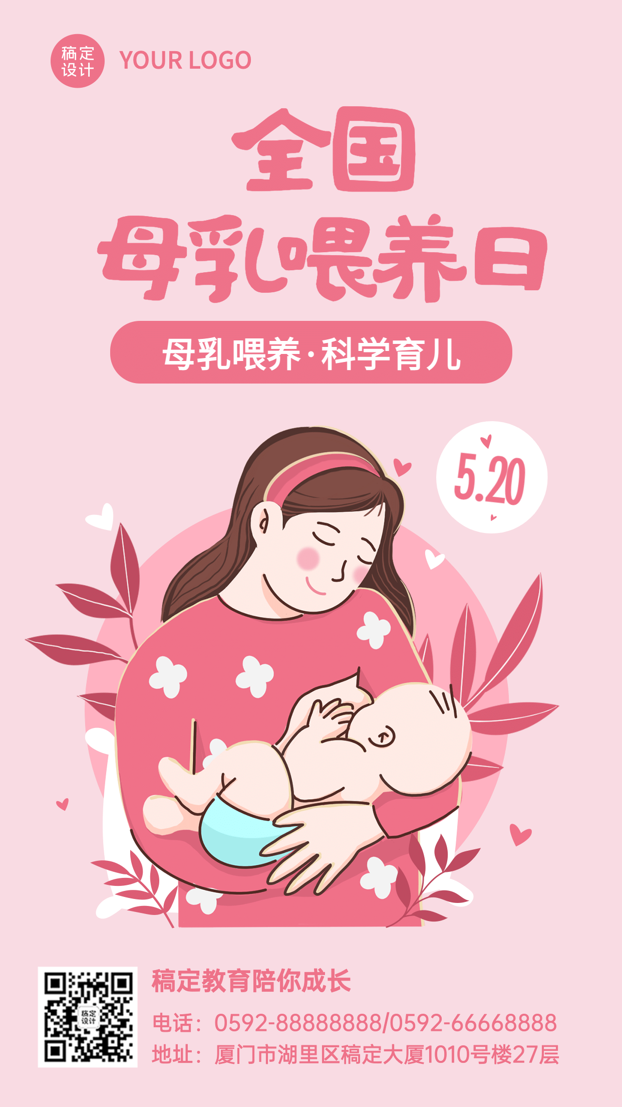 520全国母乳喂养宣传日祝福海报预览效果