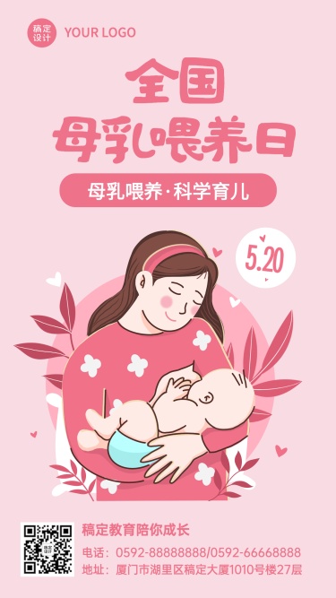 520全国母乳喂养宣传日祝福海报