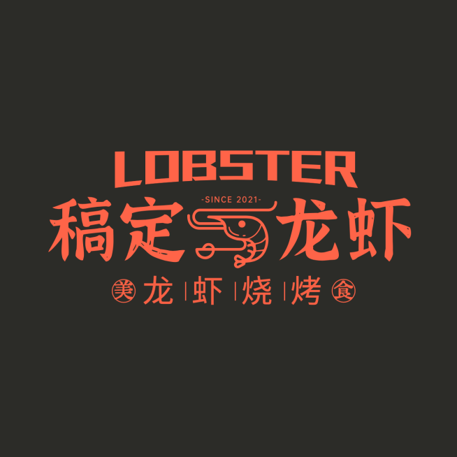 烧烤小龙虾品牌宣传LOGO简约微信头像预览效果