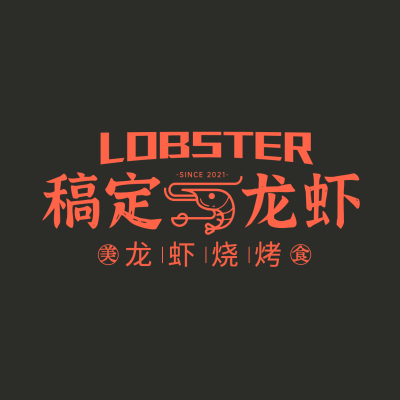 烧烤小龙虾品牌宣传LOGO简约微信头像