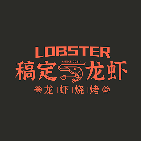 烧烤小龙虾品牌宣传LOGO简约微信头像