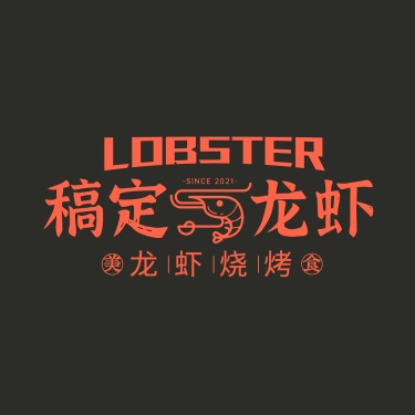 烧烤小龙虾品牌宣传LOGO简约微信头像