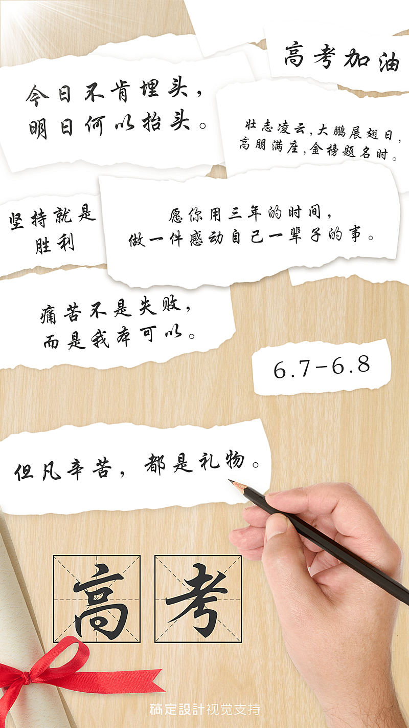 日签高考祝福激励海报