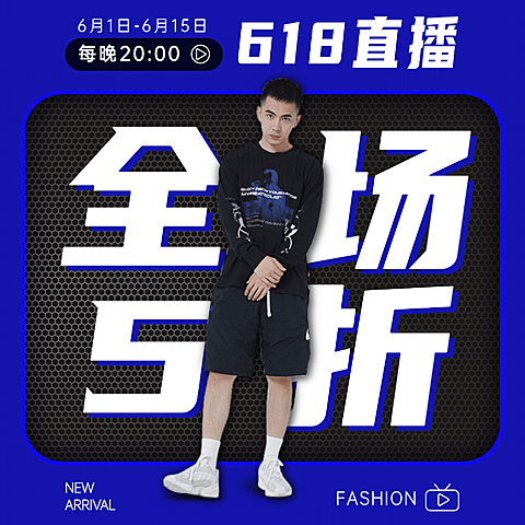 618男装直播预告活动主图