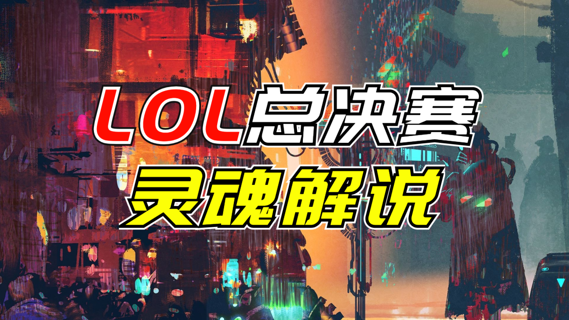 电竞游戏解说吐槽大字标题横版视频封面预览效果