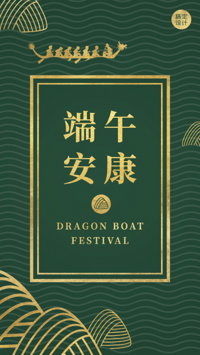 端午节节日祝福奢华邀请函海报