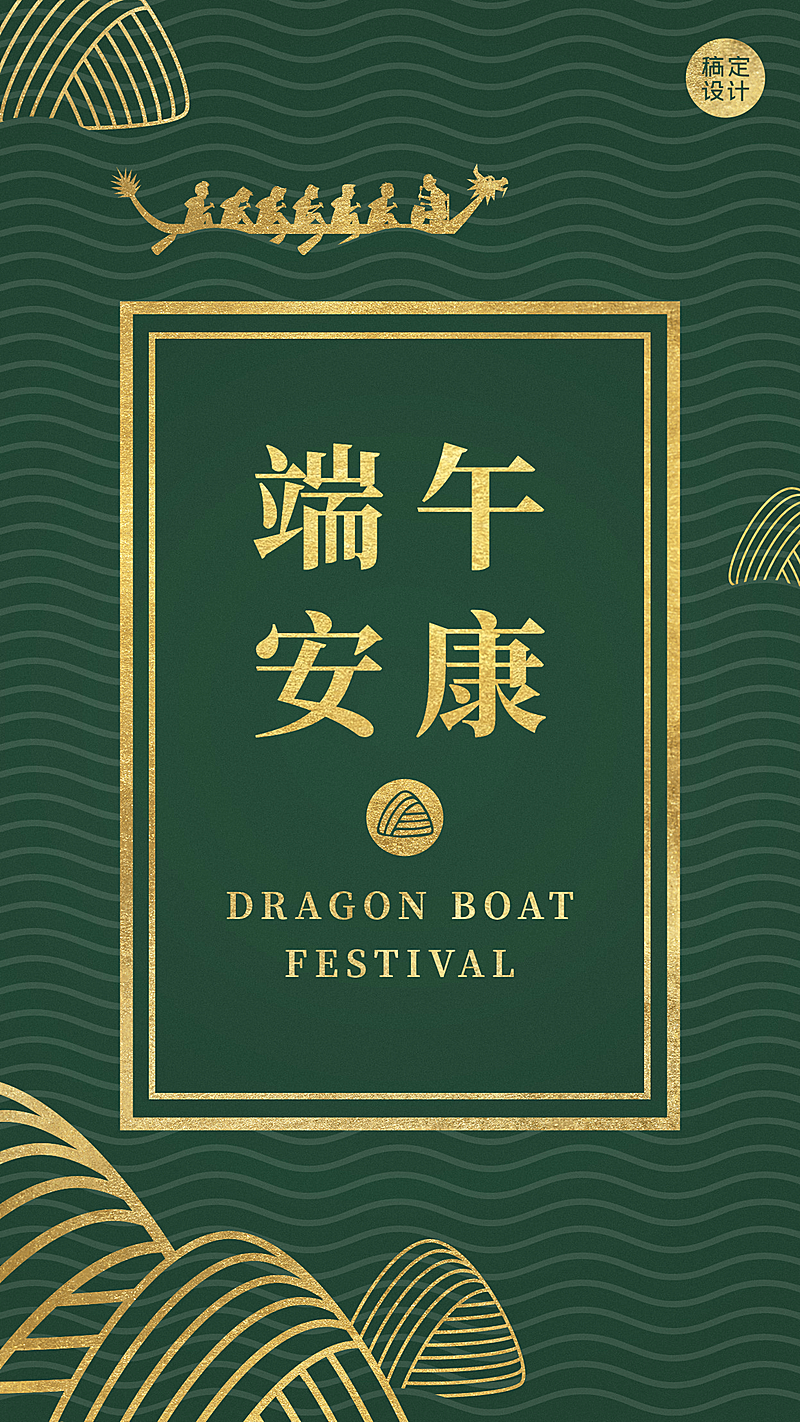 端午节节日祝福奢华邀请函海报