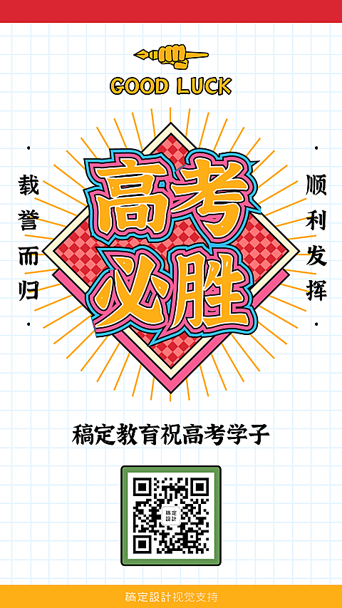高考加油冲刺手机海报