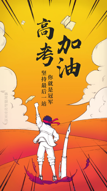 高考正能量励志宣传海报预览效果