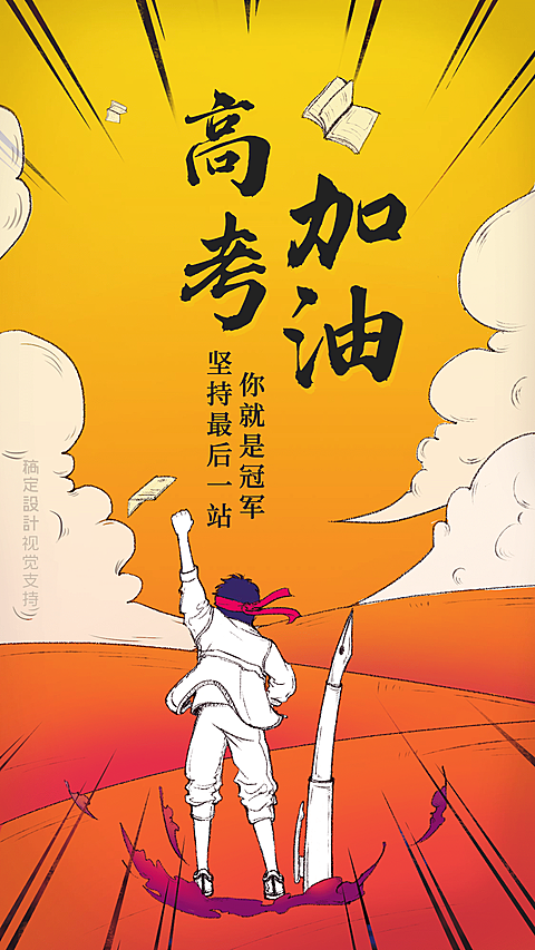 高考正能量励志宣传海报