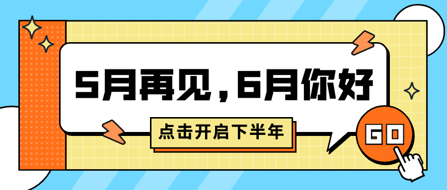 6月你好5月再见日签公众号首图预览效果