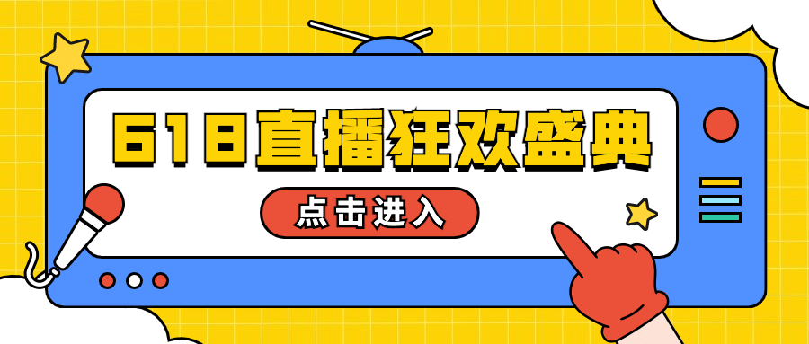 618购物节年中促销直播公众号首图预览效果