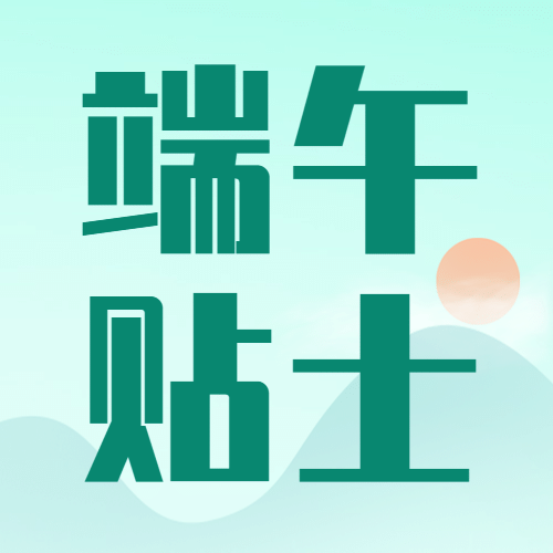 端午节医疗保健养生科普简约公众号次图预览效果