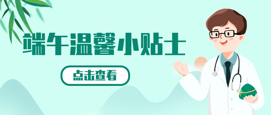 端午节医疗保健养生科普简约公众号首图预览效果