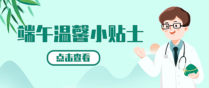 端午节医疗保健养生科普简约公众号首图