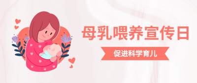 全国母乳喂养宣传日公益宣传卡通公众号首图