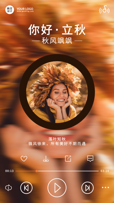 8.7立秋播放器创意风节气祝福晒图预览效果