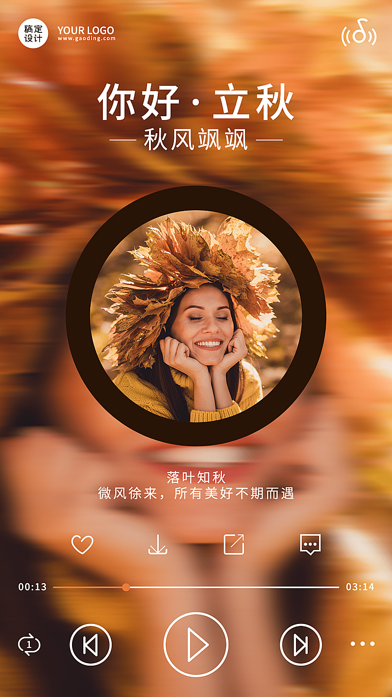 8.7立秋播放器创意风节气祝福晒图