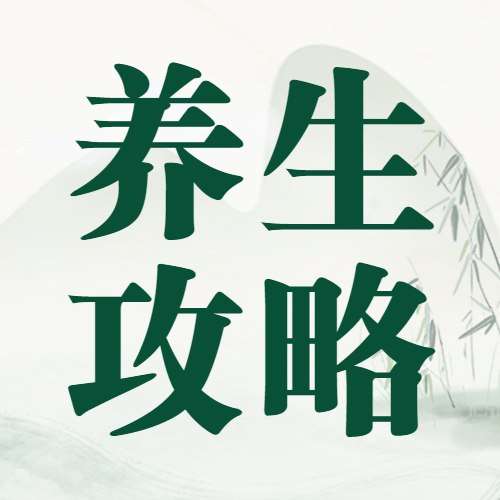 医疗保健养生科普简约公众号次图预览效果