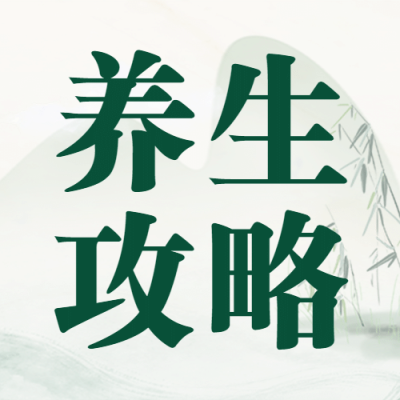 医疗保健养生科普简约公众号次图