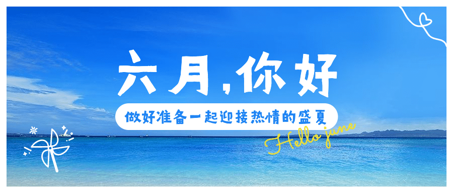 6月你好日签清新涂鸦公众号首图预览效果