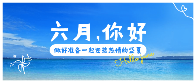 6月你好日签清新涂鸦公众号首图