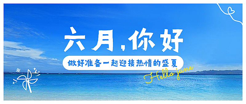 6月你好日签清新涂鸦公众号首图
