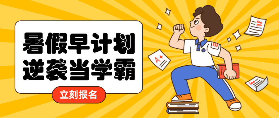 暑假招生逆袭当学霸公众号首图预览效果