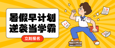 暑假招生逆袭当学霸公众号首图