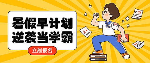 暑假招生逆袭当学霸公众号首图