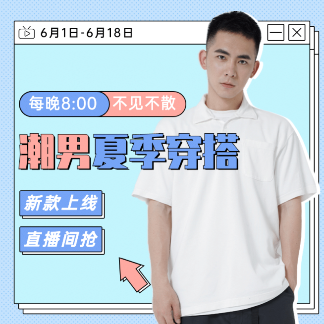 618男装直播预告活动主图预览效果