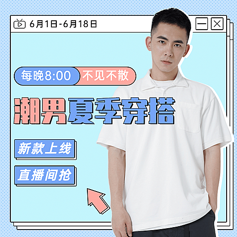 618男装直播预告活动主图