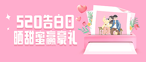 520情人节告白日卡通可爱浪漫首图