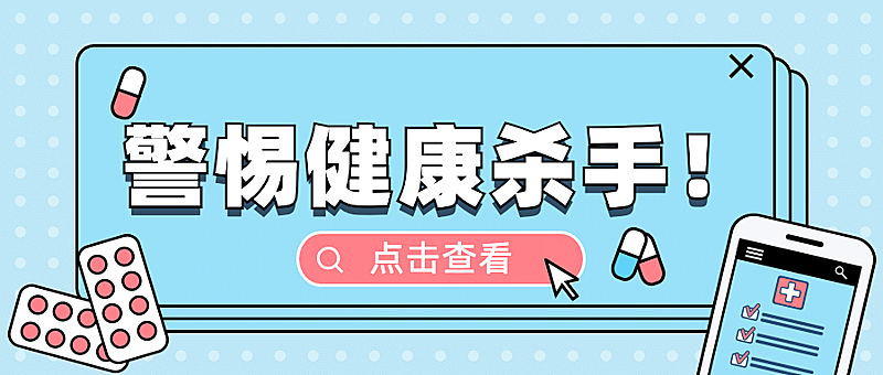 医疗保健养生科普卡通公众号首图
