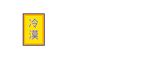 冷漠公众号账号/栏目logo