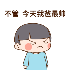 我爸最帅父亲节可爱GIF表情包预览效果