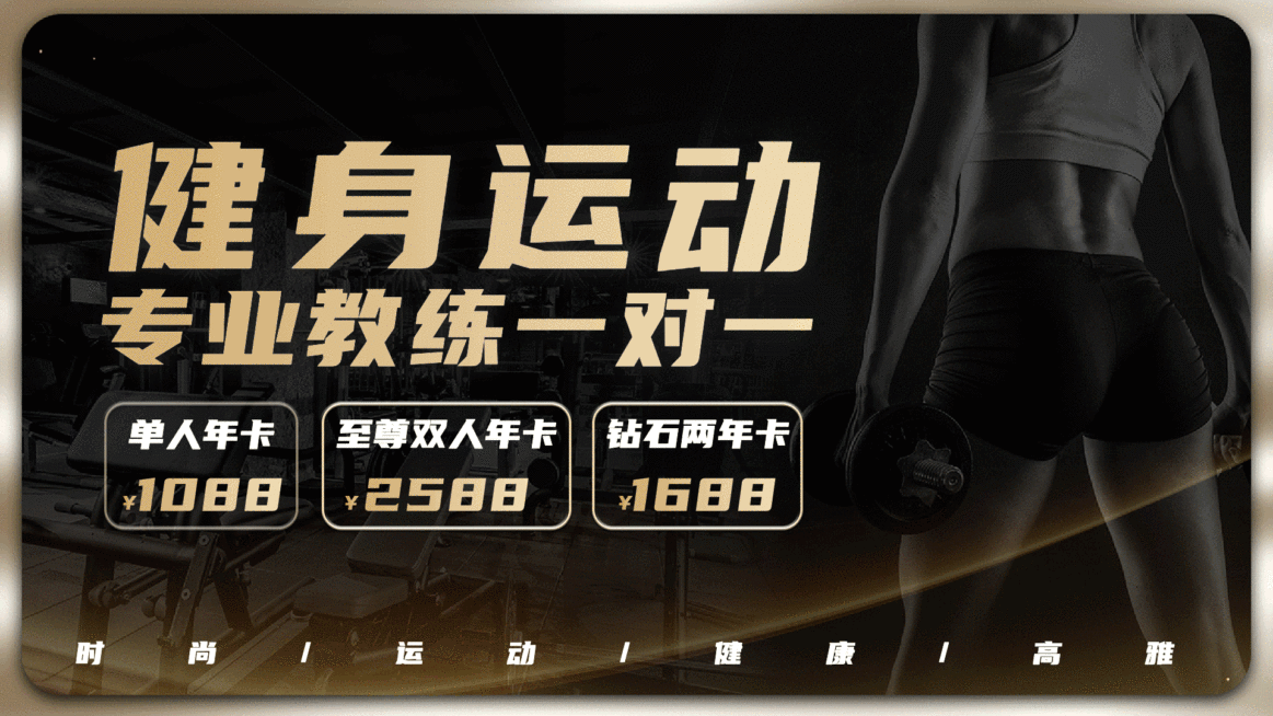 运动健身年卡营销电视屏横屏动图预览效果