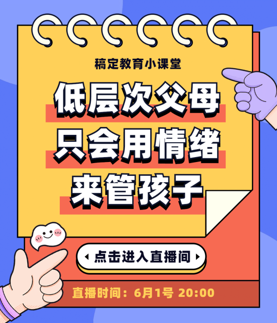 情绪情商亲子教育视频号直播封面预览效果