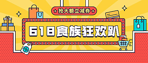 618年终大促购物节推荐公众号首图