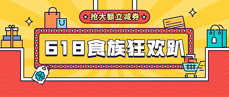 618年终大促购物节推荐公众号首图