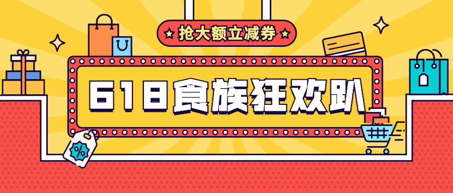 618年终大促购物节推荐公众号首图