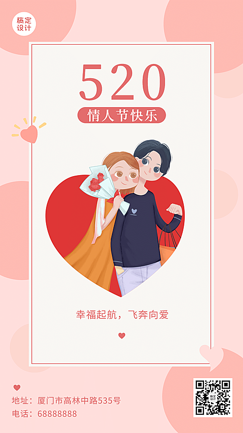 520情人节甜蜜告白贺卡手机海报