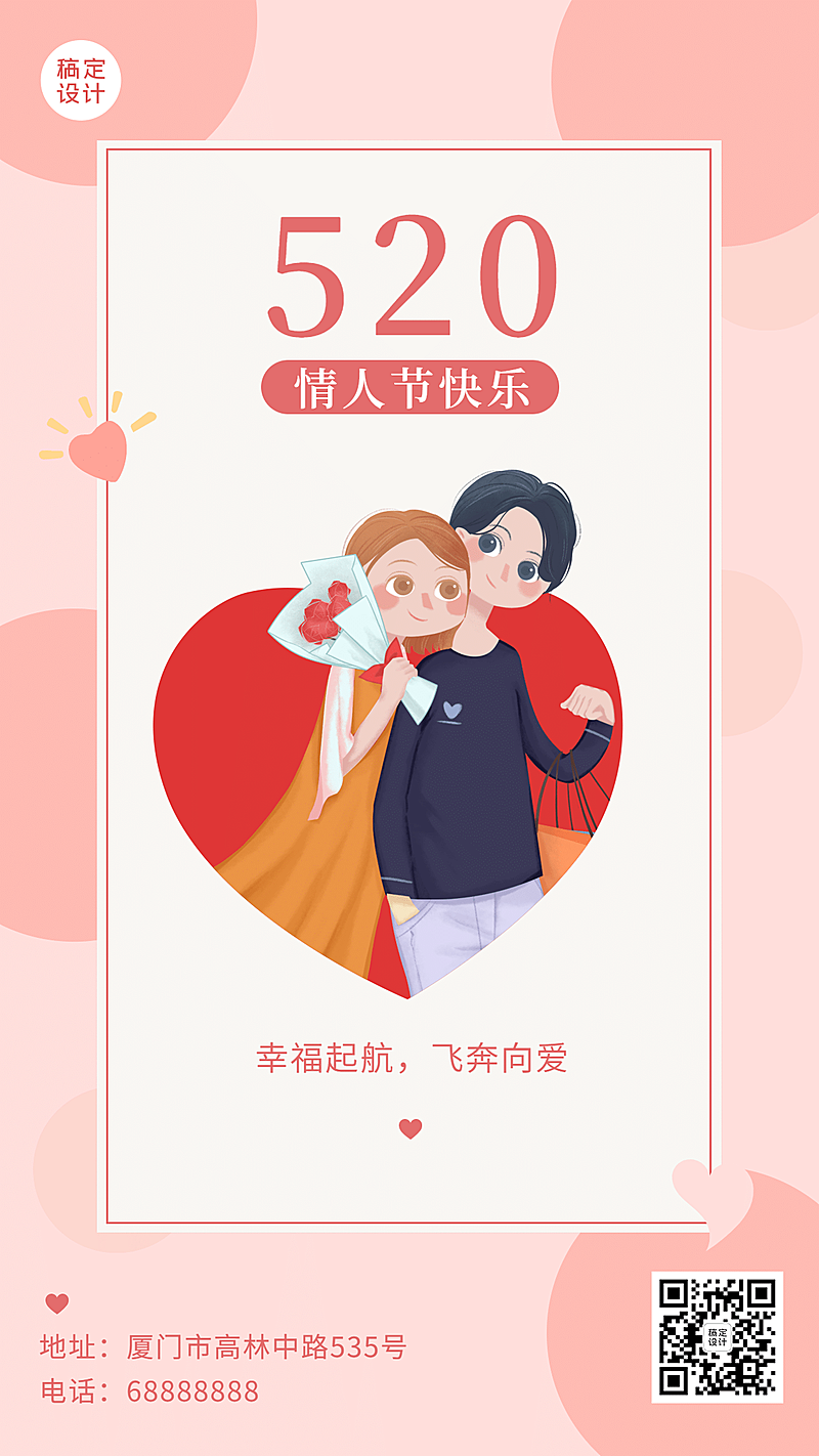 520情人节甜蜜告白贺卡手机海报