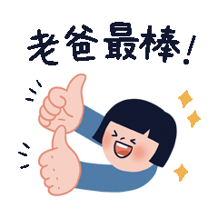 老爸最棒父亲节小清新GIF表情包预览效果
