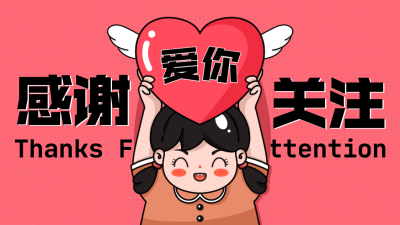 可爱风比心引导关注抖音背景图封面